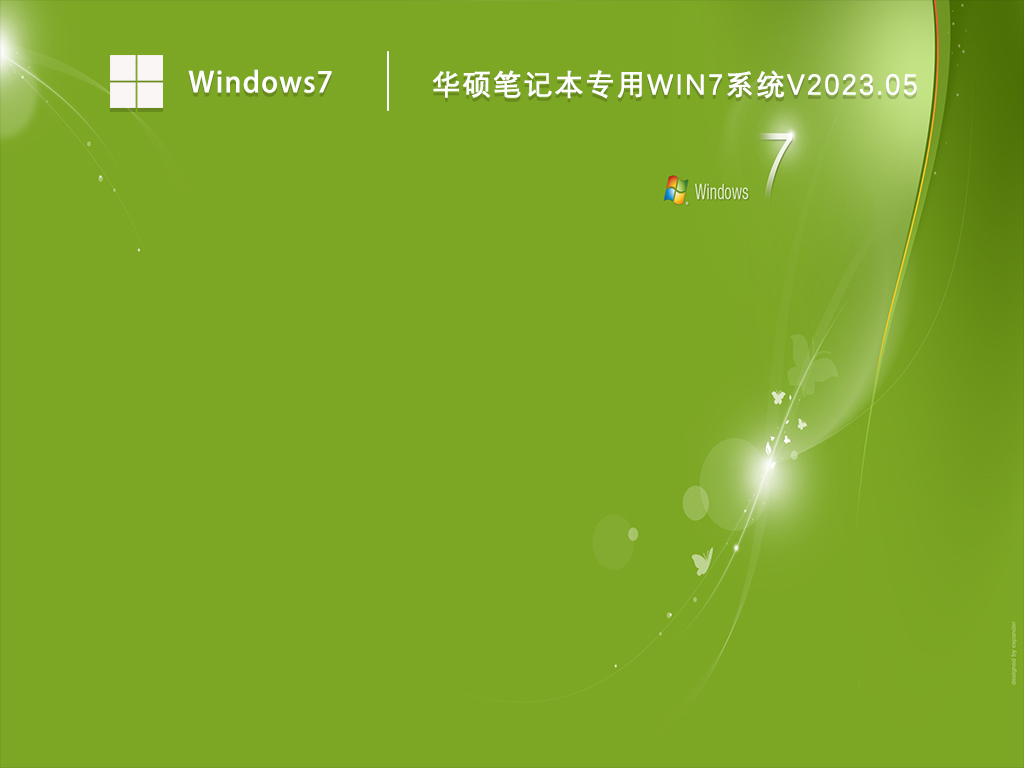 华硕笔记本专用Win7系统V2024.05