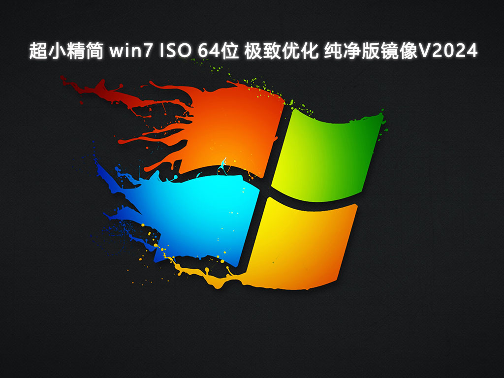 超小精简 win7 ISO 64位 极致优化 纯净版镜像V2024