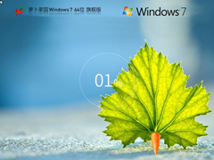 【萝卜家园】Windows7 X64 旗舰优化版