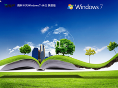 【雨林木风】Windows7 X64 最新旗舰版