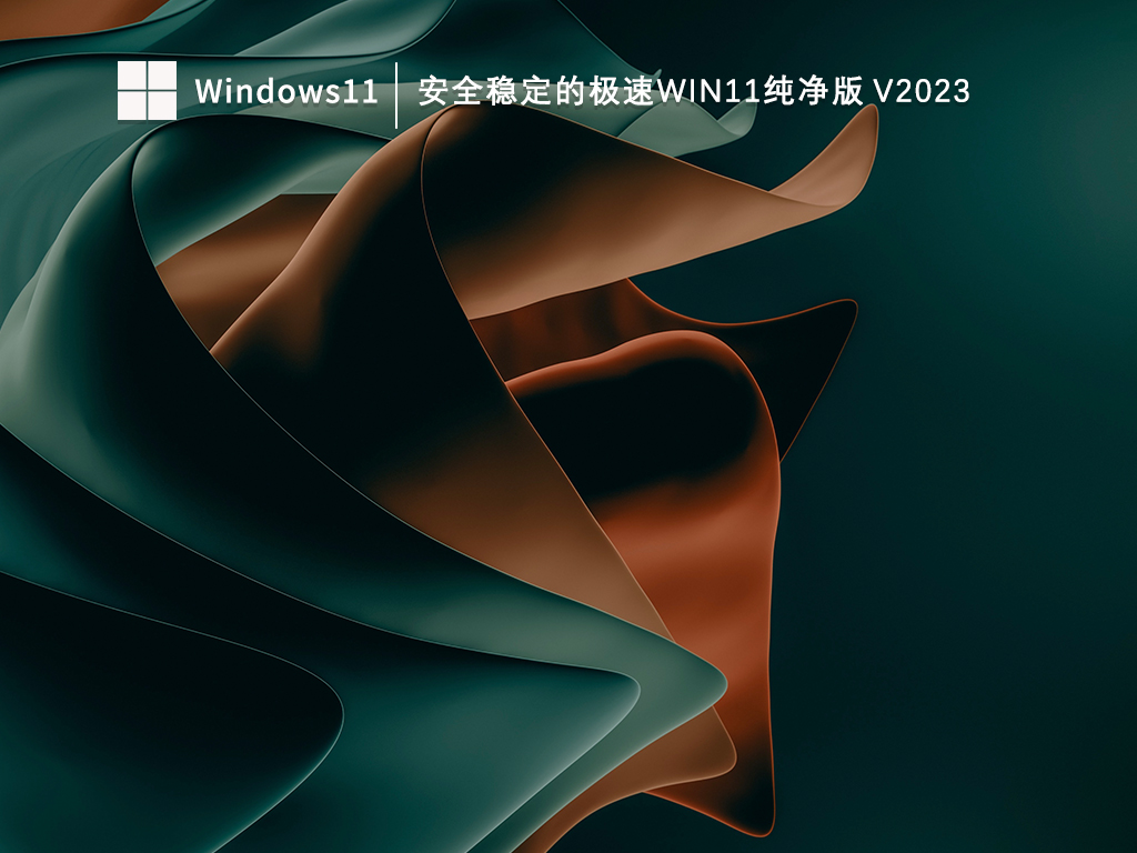 安全稳定的极速Win11纯净版 V2024