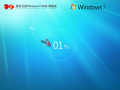 【番茄花园】Windows7 X64 清爽旗舰版