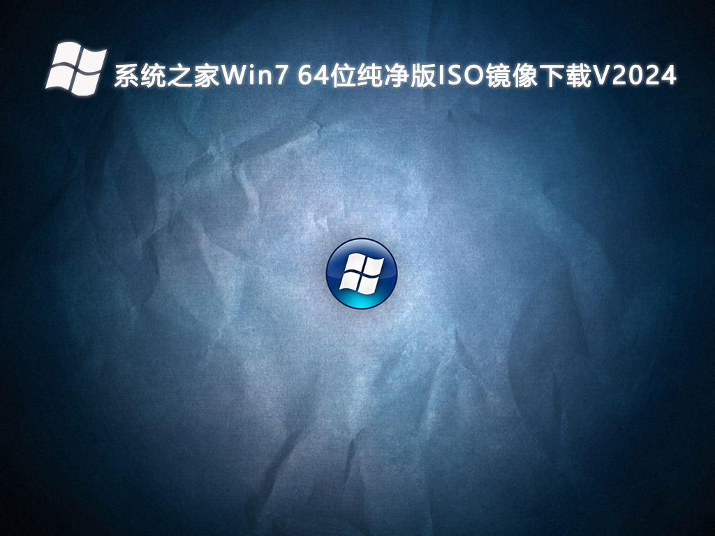 系统之家Win7 64位纯净版ISO镜像下载V2024