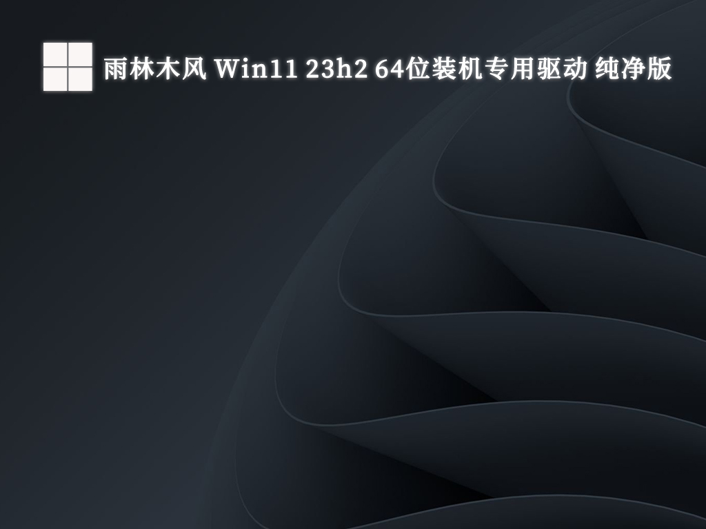 雨林木风 Win11 23h2 64位装机专用驱动 纯净版V2024