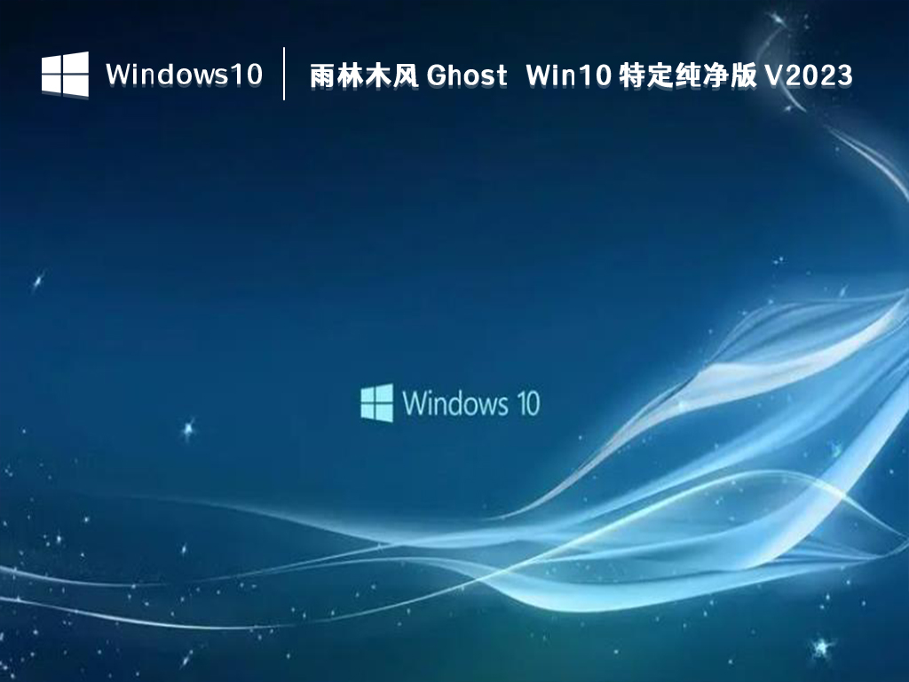 雨林木风 Ghost Win10 特定纯净版 V2024