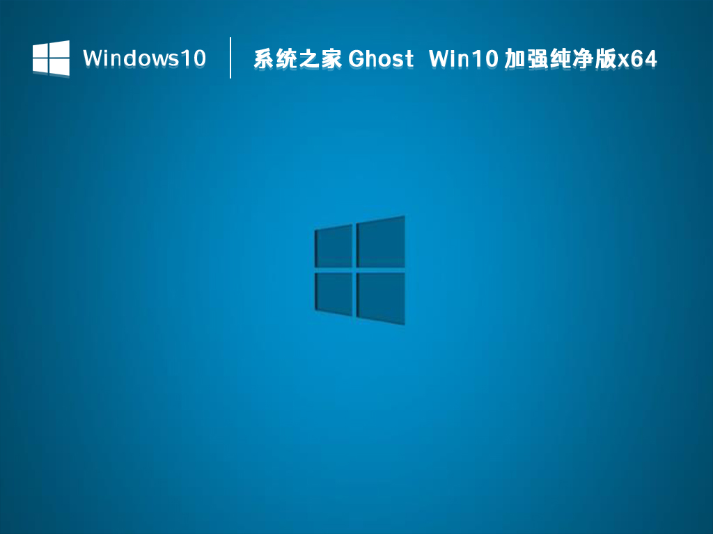 系统之家 Ghost Win10 加强纯净版x64 V2024