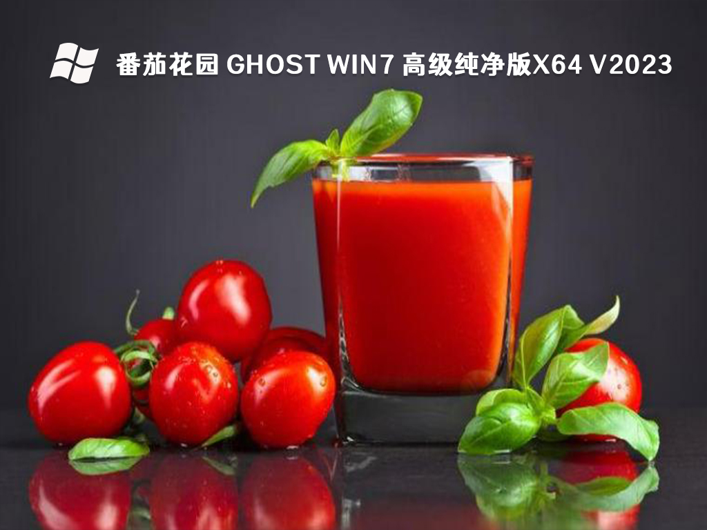 番茄花园 Ghost Win7 高级纯净版x64 V2024