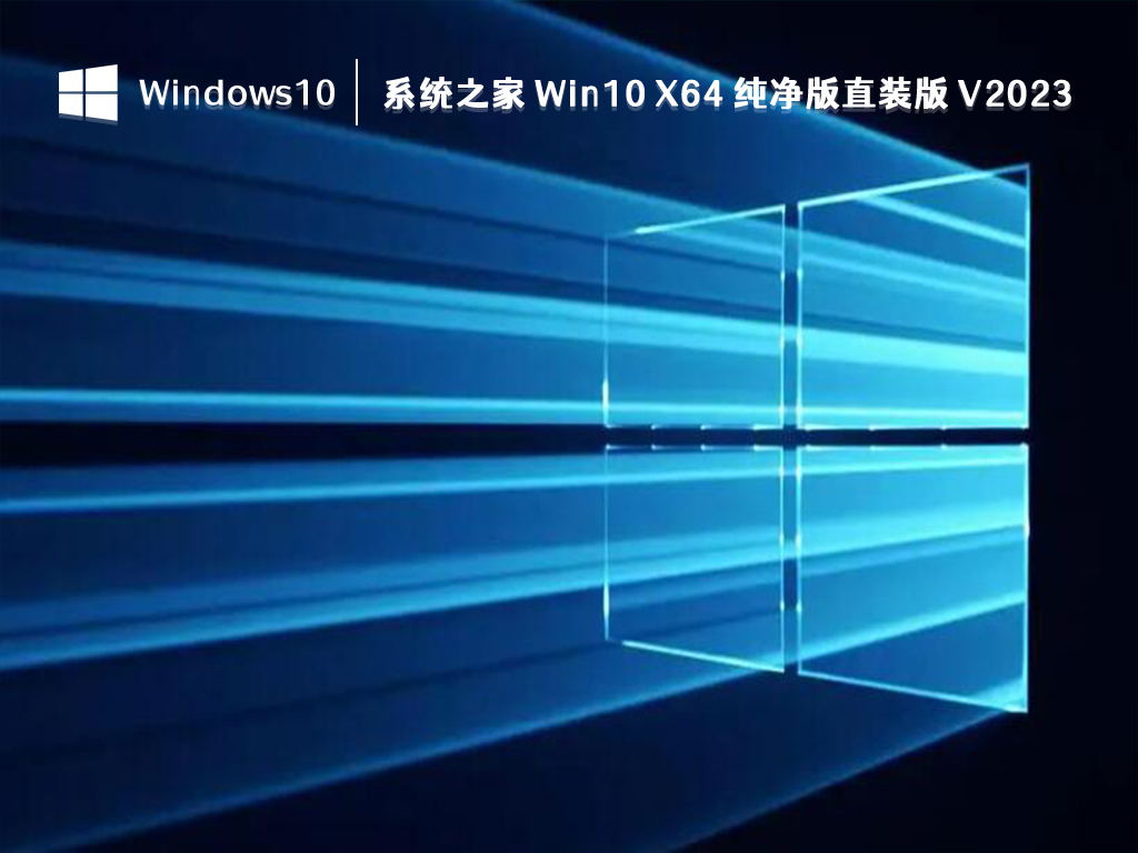 系统之家 Win10 X64 纯净版直装版 V2024