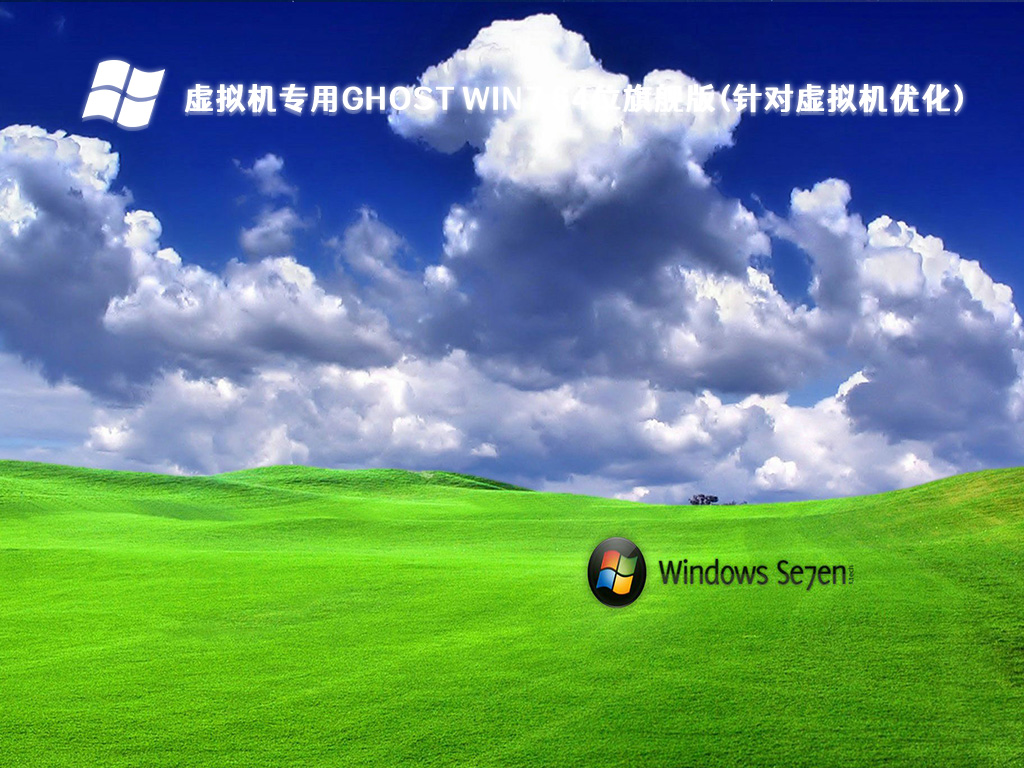 虚拟机专用ghost win7 64位旗舰版(针对虚拟机优化)