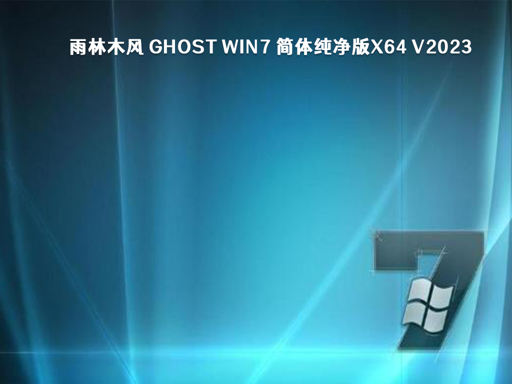 雨林木风 Ghost Win7 简体纯净版x64 V2024