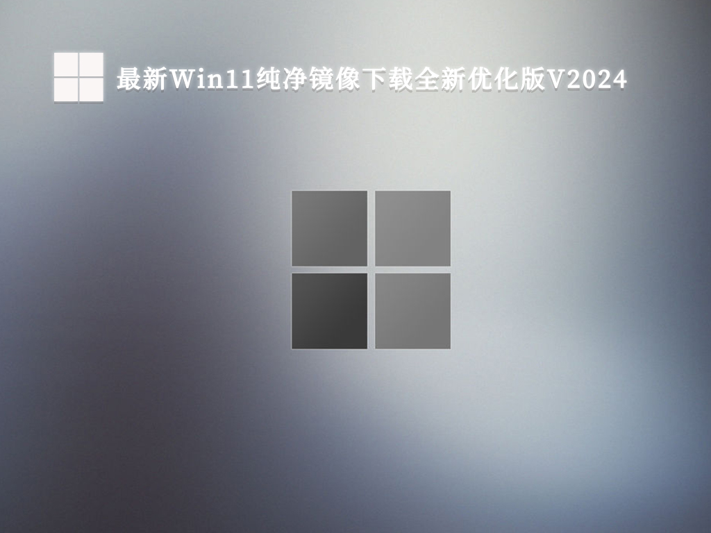 最新Win11纯净镜像下载全新优化版V2024