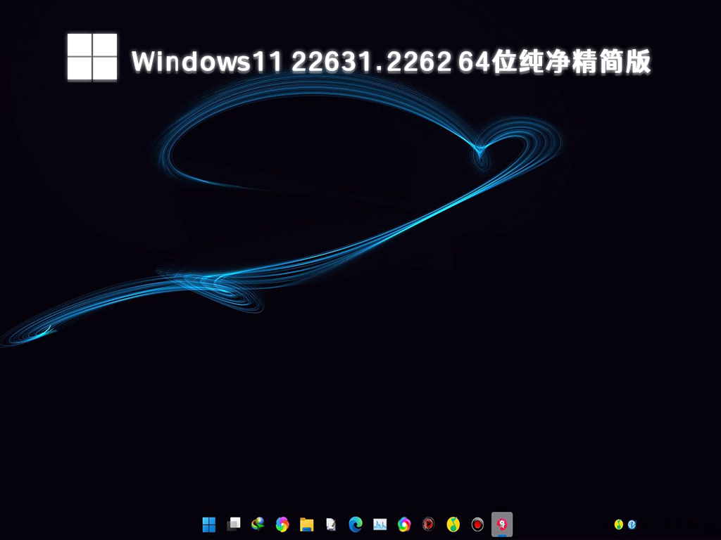 Windows11 22631.2262 64位纯净精简版 V2024