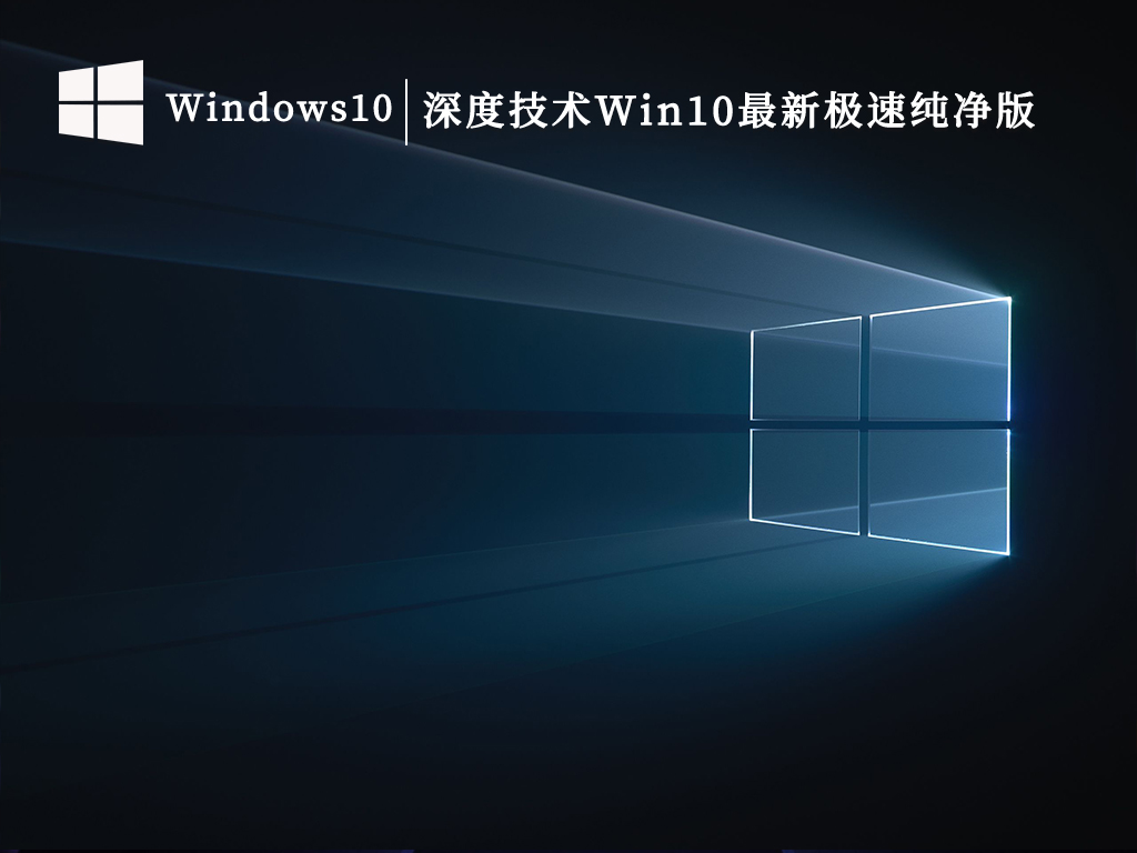 深度技术Win10最新64位极速纯净版V2024