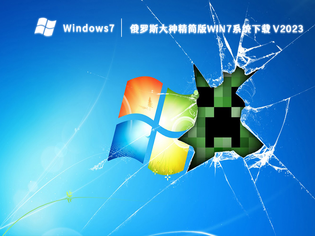 俄罗斯大神精简版win7系统下载 V2024