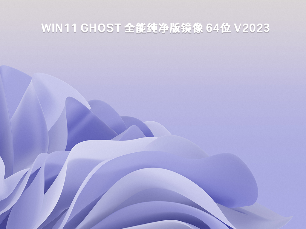 Win11 Ghost 全能纯净版镜像 64位 V2024