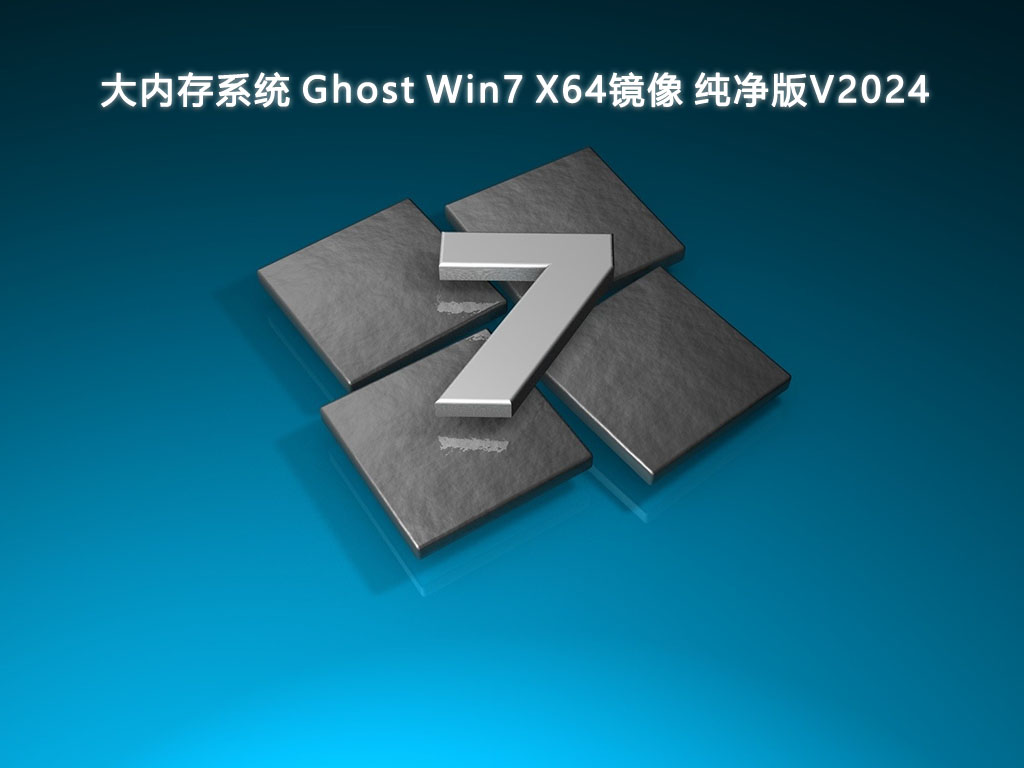 大内存系统 Ghost Win7 X64镜像 纯净版V2024