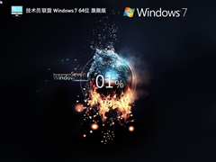 【技术员联盟】Windows7 X64 旗舰装机版