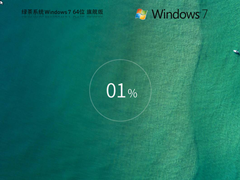 【绿茶系统】Windows7 X64 旗舰版镜像