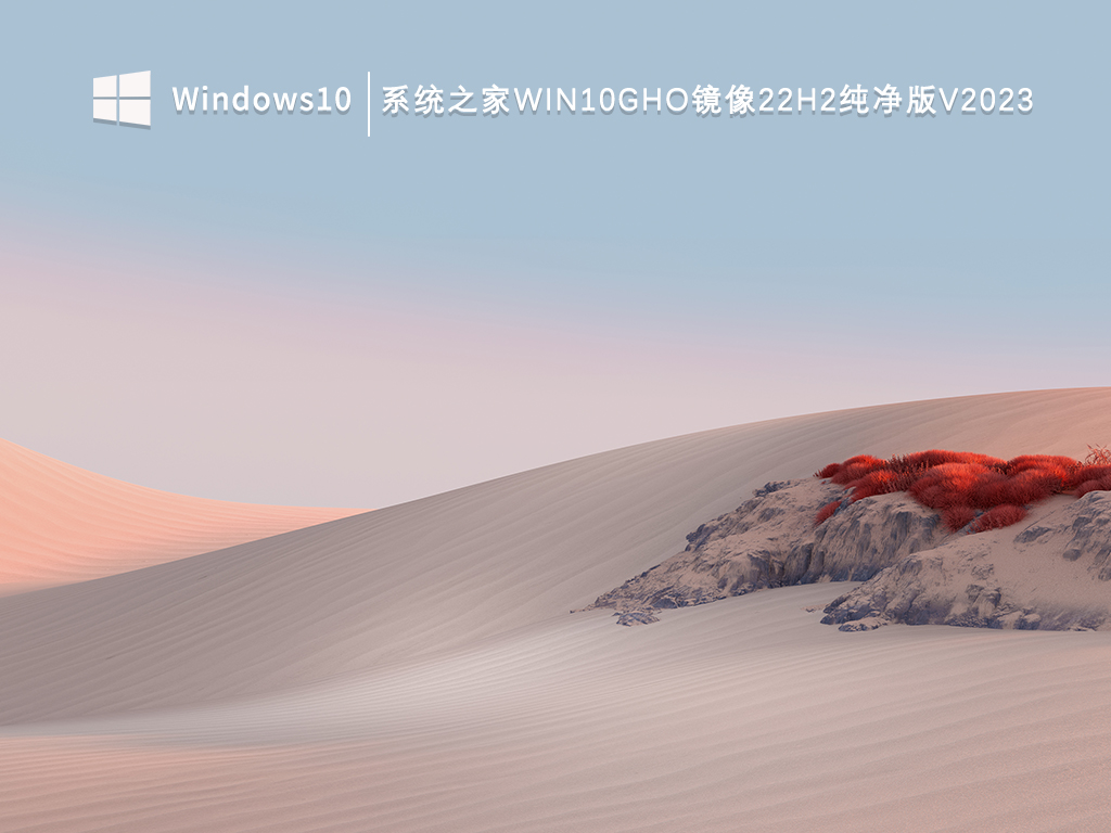 系统之家Win10gho镜像22h2纯净版V2024