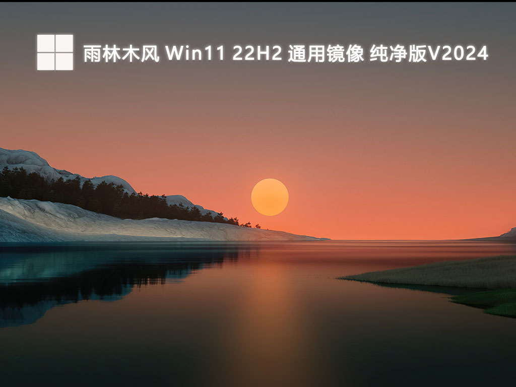 雨林木风 Win11 22H2 通用镜像 纯净版V2024