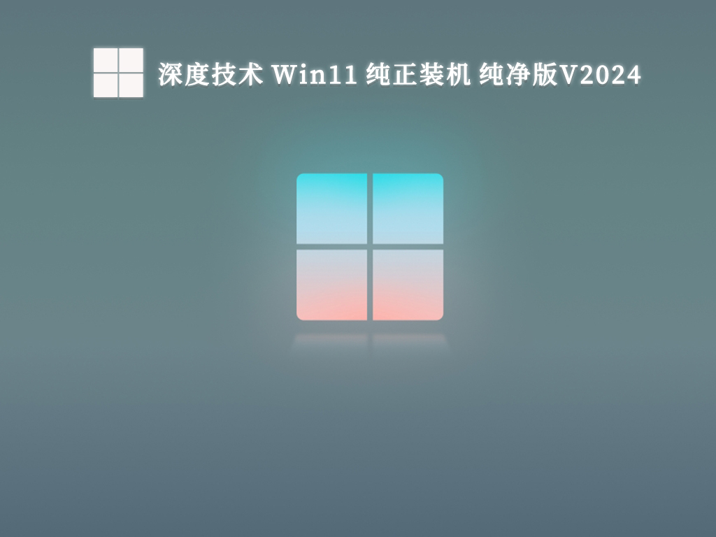 深度Win11 纯正装机 纯净版V2024