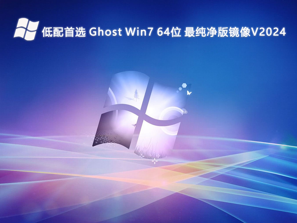 低配首选 Ghost Win7 64位 最纯净版镜像V2024