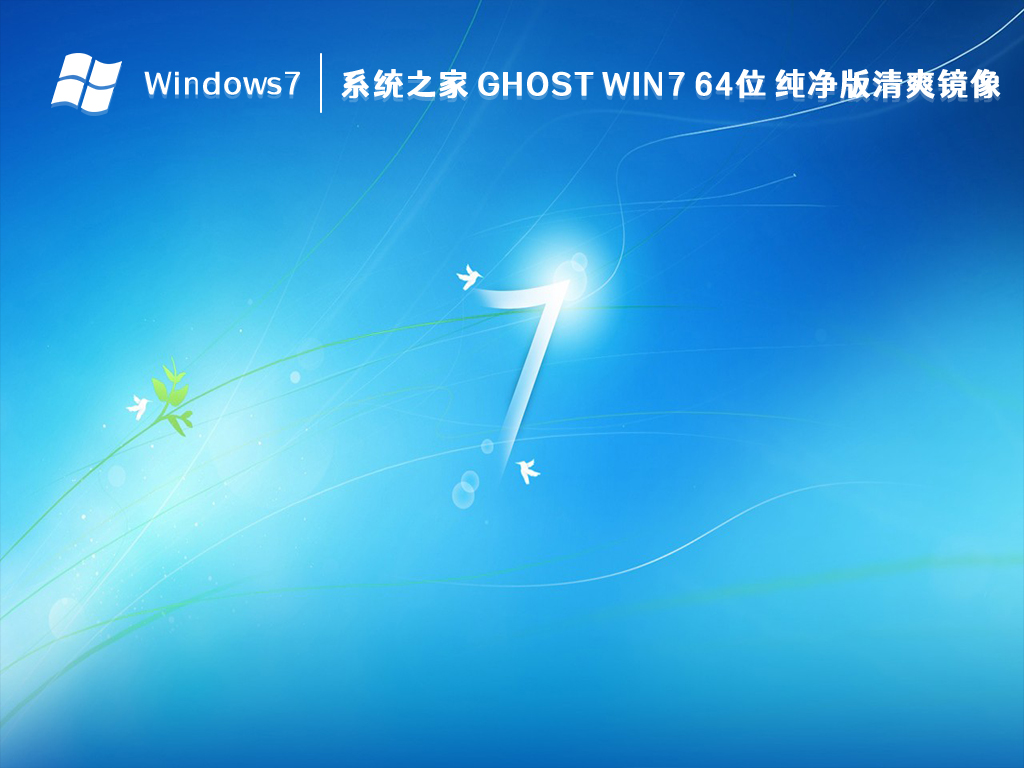 系统之家 Ghost Win7 64位 纯净版清爽镜像 V2024