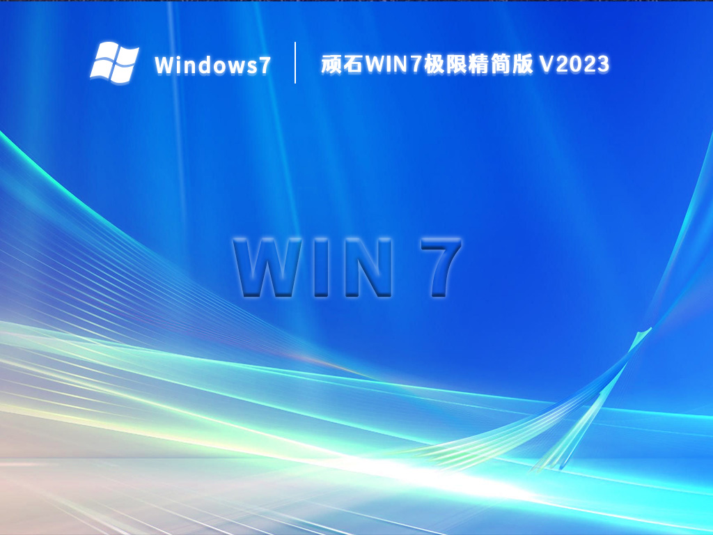 顽石win7极限精简版 V2024