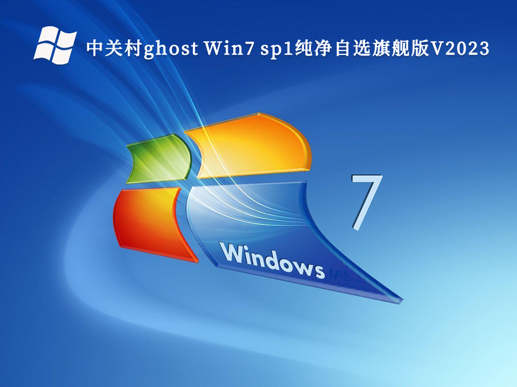 中关村ghost Win7 sp1纯净自选旗舰版V2024