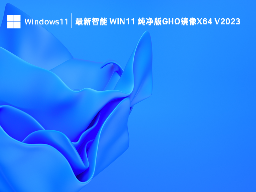 最新智能 Win11 纯净版gho镜像x64 V2024