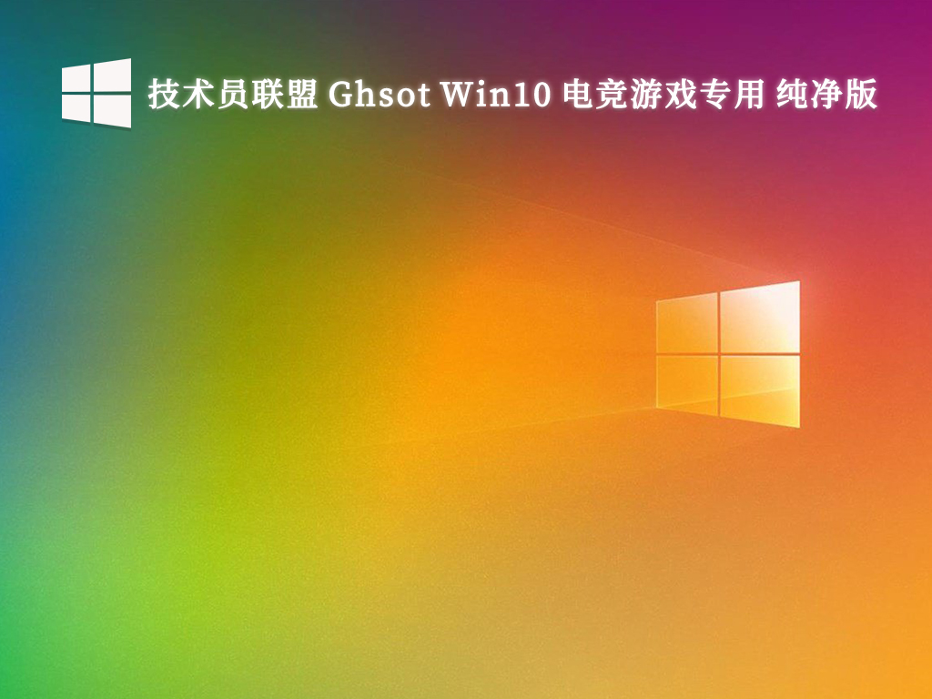 技术员联盟 Ghsot Win10 64位 电竞游戏专用 纯净版V2024