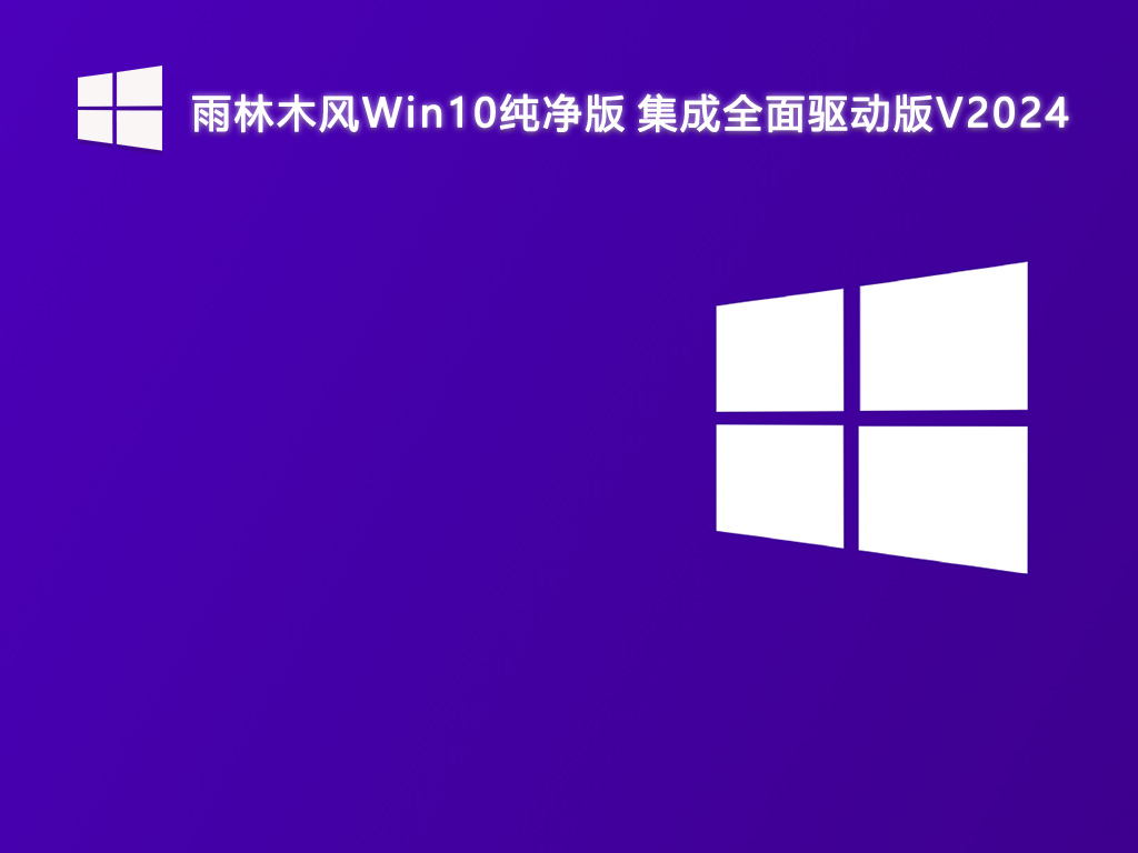 雨林木风Win10纯净版 集成全面驱动版V2024