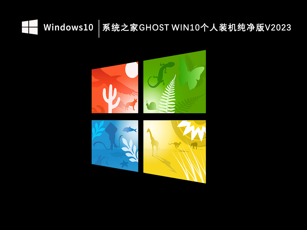 系统之家Ghost Win10个人装机纯净版V2024