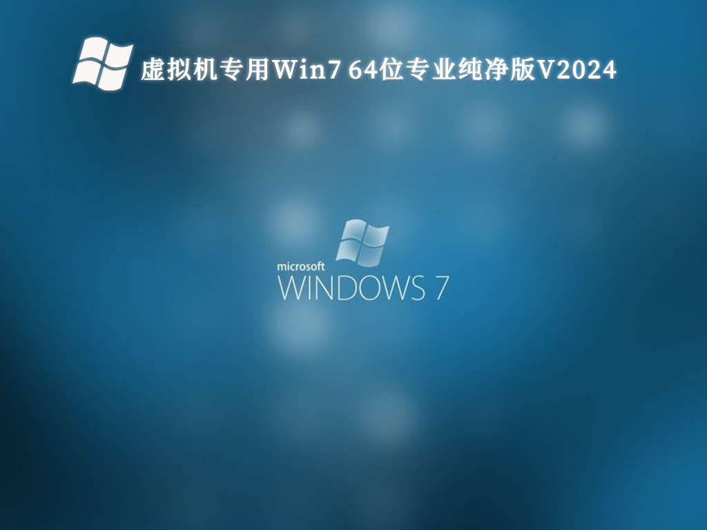 虚拟机专用Win7 64位专业纯净版V2024