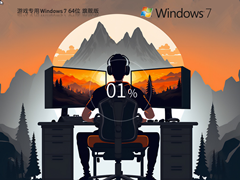 游戏专用Win7 64位 旗舰优化版