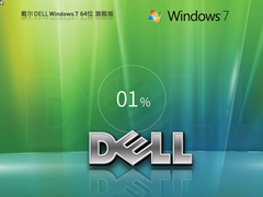 【戴尔专用】DELL Windows7 X64 装机旗舰版