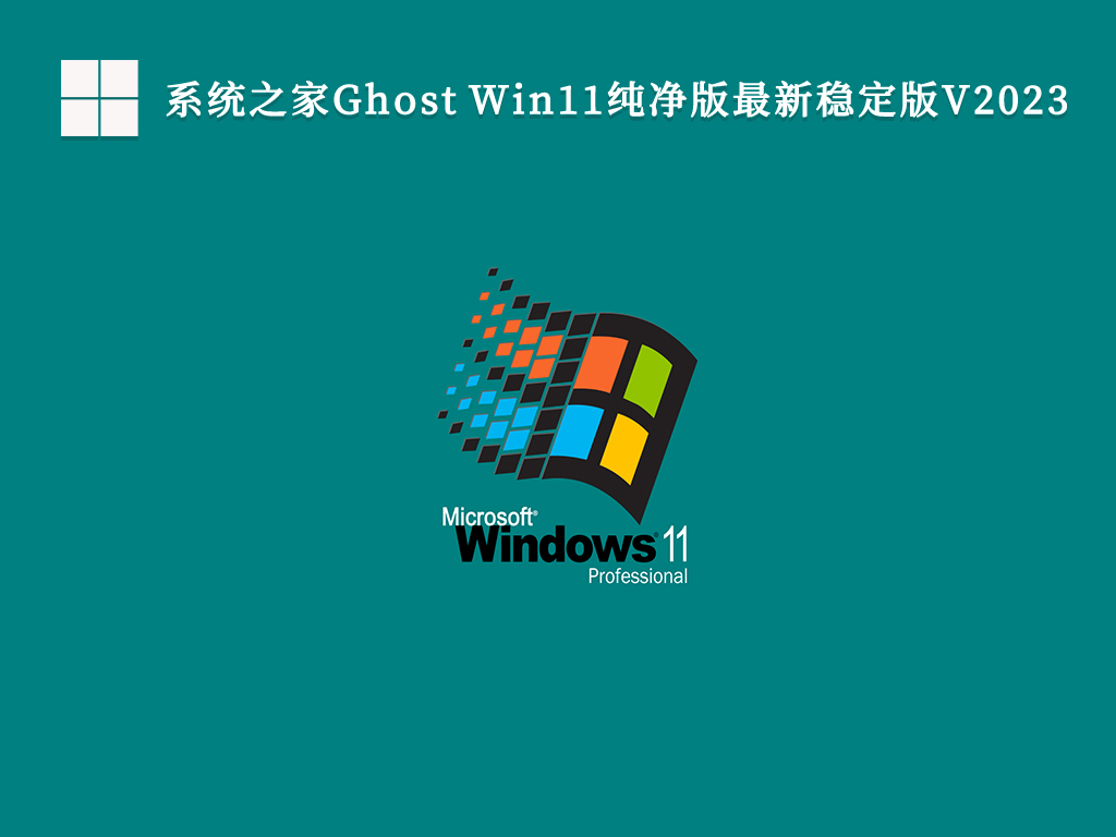 系统之家Ghost Win11纯净版最新稳定版V2024