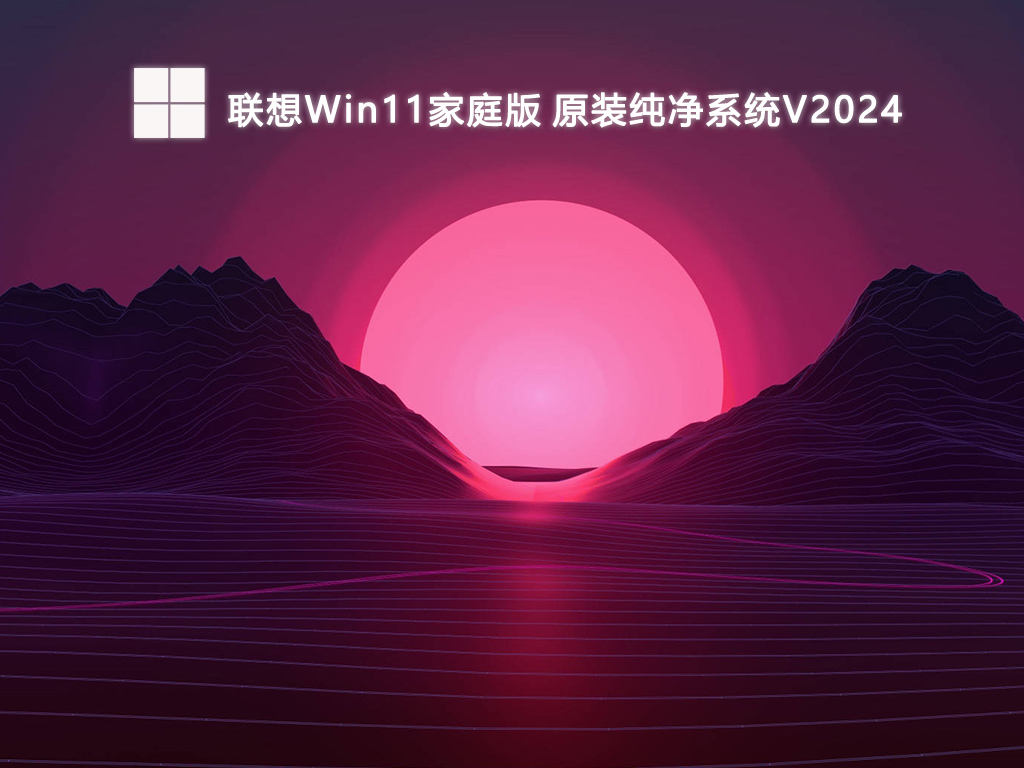 联想Win11家庭版 原装纯净系统V2024