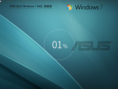 【华硕专用】AUSU Windows7 X64 稳定旗舰版