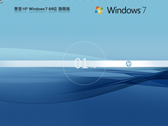 【惠普专用】HP Windows7 X64 装机旗舰版