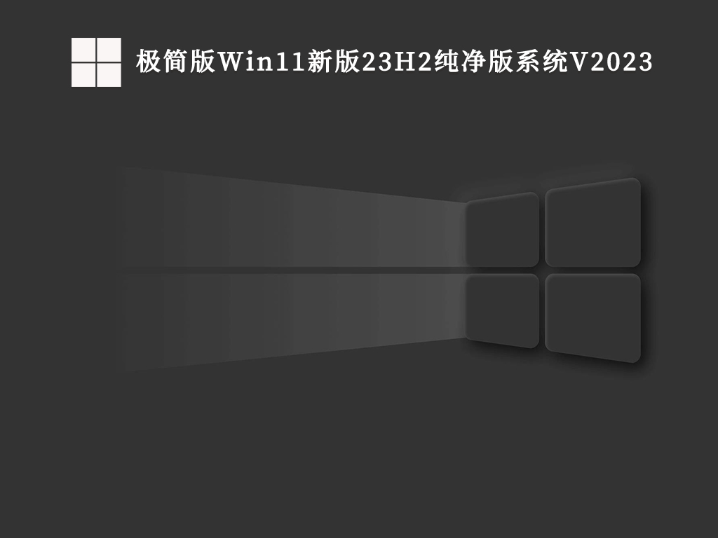 极简版Win11新版23H2纯净版系统V2024