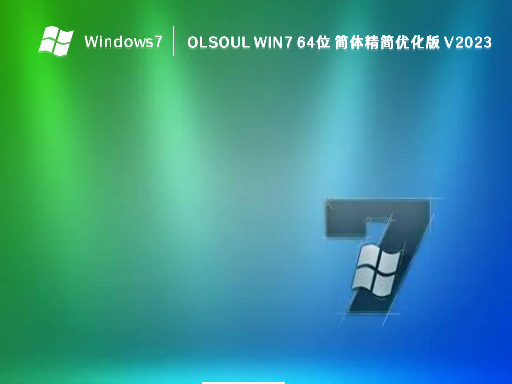 OlSoul Win7 64位 简体精简优化版 V2024