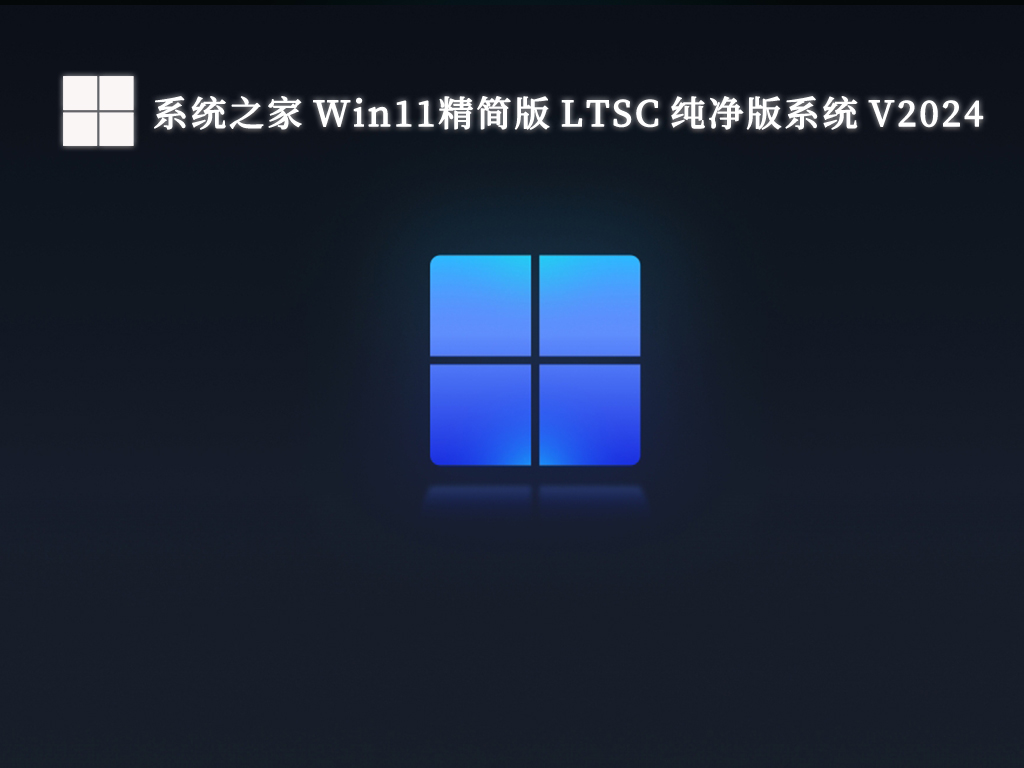 系统之家 Win11精简版 LTSC 纯净版系统 V2024