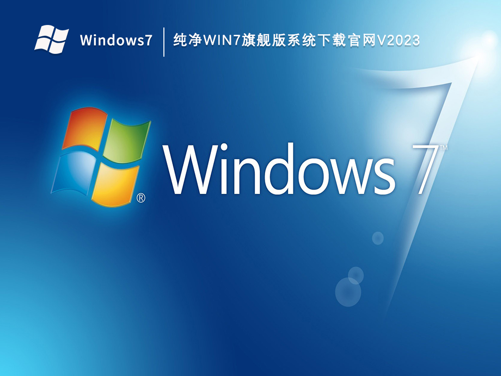 纯净Win7旗舰版系统下载官网V2024