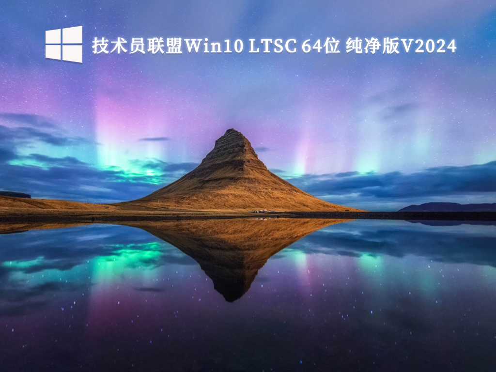 技术员联盟Win10 LTSC 64位 纯净版V2024