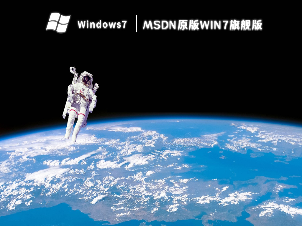 msdn原版win7旗舰版 V2024