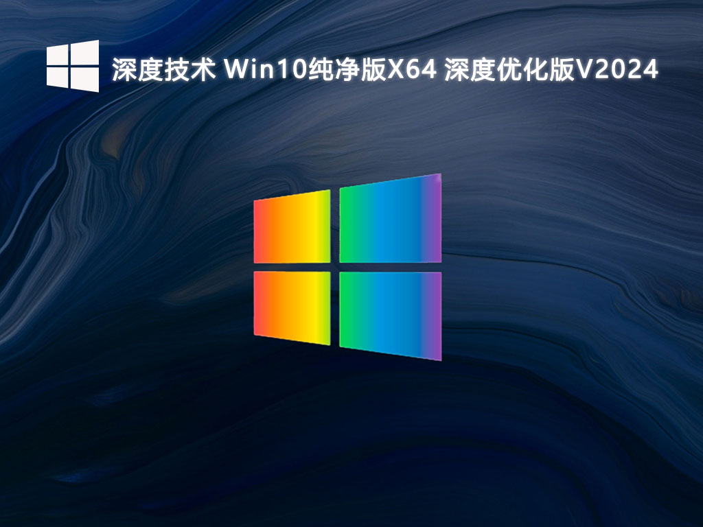 深度技术 Win10纯净版X64 深度优化版V2024