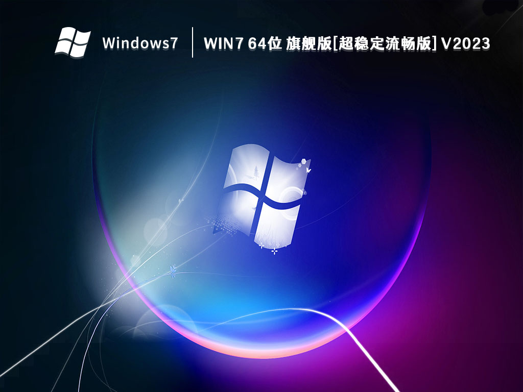 Win7 64位 旗舰版[超稳定流畅版] V2024