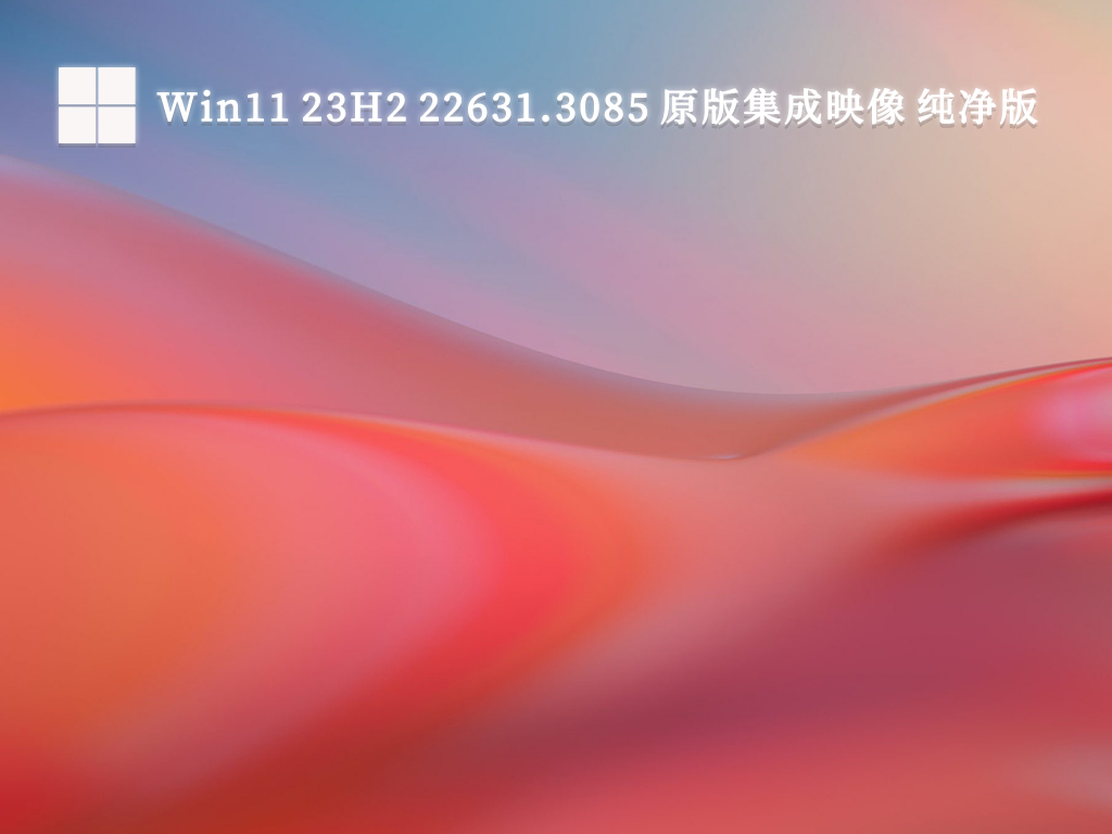 Win11 23H2 22631.3085 原版集成映像 纯净版V2024