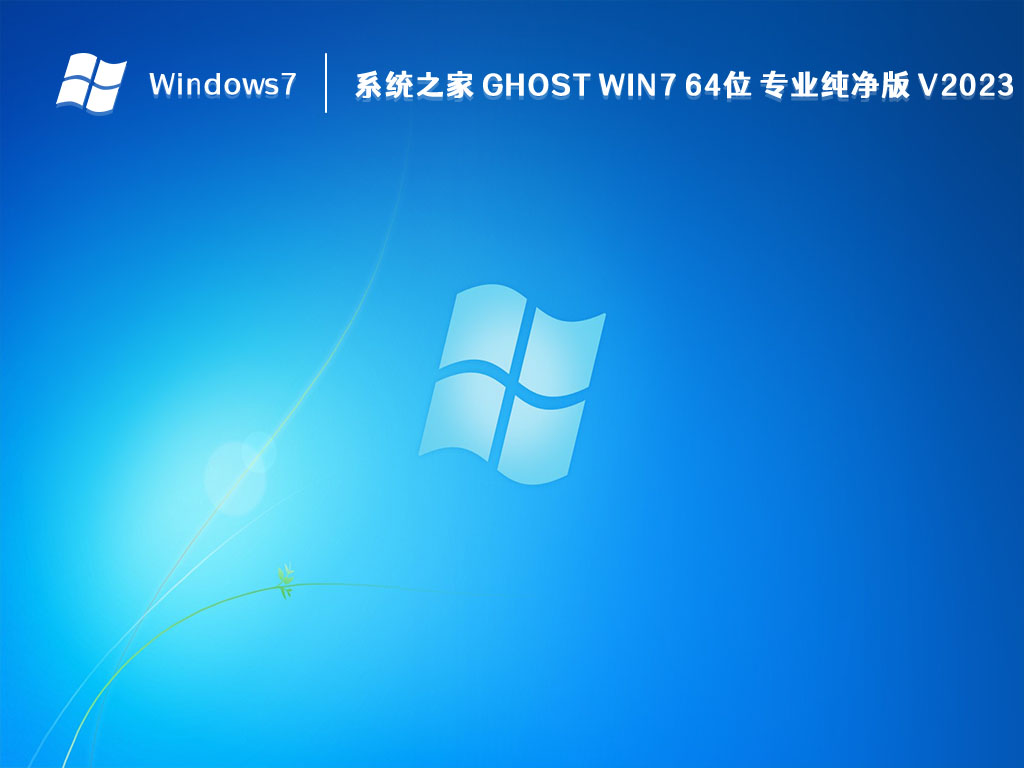 系统之家 Ghost Win7 64位 专业纯净版 V2024